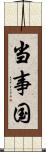 当事国 Scroll