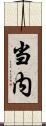 当内 Scroll