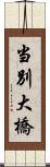 当別大橋 Scroll