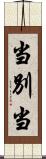 当別当 Scroll