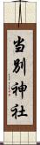 当別神社 Scroll