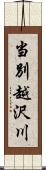 当別越沢川 Scroll