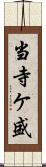 当寺ケ盛 Scroll
