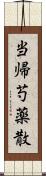 当帰芍薬散 Scroll