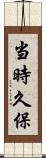当時久保 Scroll
