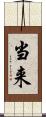 当来 Scroll