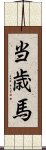 当歳馬 Scroll