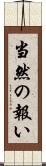 当然の報い Scroll