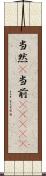 当然(P) Scroll