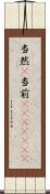 当然(P) Scroll