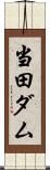 当田ダム Scroll