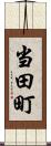 当田町 Scroll