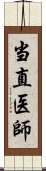 当直医師 Scroll