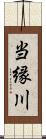 当縁川 Scroll
