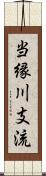 当縁川支流 Scroll