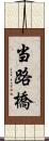 当路橋 Scroll
