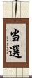 当選 Scroll