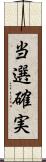 当選確実 Scroll