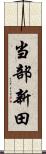 当部新田 Scroll