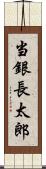 当銀長太郎 Scroll