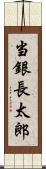 当銀長太郎 Scroll