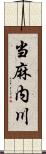 当麻内川 Scroll