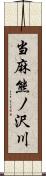 当麻熊ノ沢川 Scroll