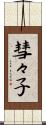彗々子 Scroll