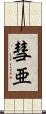 彗亜 Scroll
