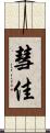 彗佳 Scroll