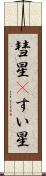 彗星(P) Scroll