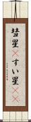 彗星(P) Scroll