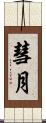 彗月 Scroll