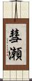 彗瀬 Scroll