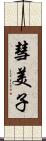 彗美子 Scroll