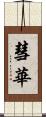 彗華 Scroll