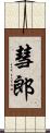 彗郎 Scroll