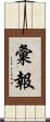 彙報 Scroll