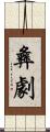 彝劇 Scroll