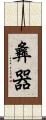 彝器 Scroll