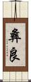 彝良 Scroll