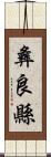 彝良縣 Scroll