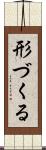 形づくる Scroll
