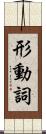 形動詞 Scroll