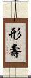 形壽 Scroll
