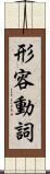 形容動詞 Scroll