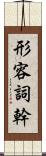 形容詞幹 Scroll