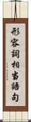 形容詞相当語句 Scroll