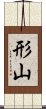 形山 Scroll