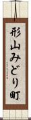 形山みどり町 Scroll